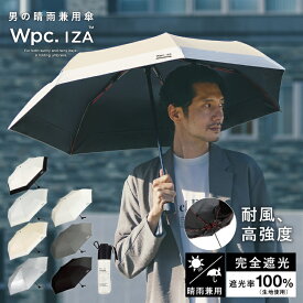 【Wpc.公式】ギフト対象 折りたたみ日傘 IZA Type:WIND RESISTANCE【完全遮光100％＆完全UVカット100％生地 晴雨兼用 遮熱 撥水 耐風 風に強い 折りたたみ傘 折り畳み メンズ レディース 男女兼用 ユニセックス ブランド おしゃれ】