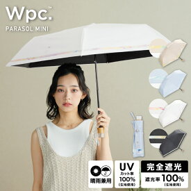 【★タイムセール30%オフ】【★冬セール30%オフ】【Wpc.公式】 折りたたみ日傘 遮光ニュアンスライン ミニ【完全遮光100％＆完全UVカット100％生地 晴雨兼用 遮熱 撥水 UPF50+ 折りたたみ傘 折り畳み レディース 女性 ブランド おしゃれ 可愛い かわいい 親骨50cm 軽量】