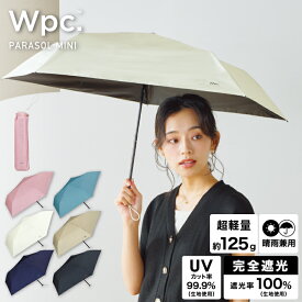 【★タイムセール30%オフ】【Wpc.公式】 折りたたみ日傘 遮光軽量 ソリッド ミニ【完全遮光100％＆UVカット99.9％生地 晴雨兼用 遮熱 撥水 UPF50+ 折りたたみ傘 折り畳み 超軽量125g 軽い コンパクト スリム レディース 女性】