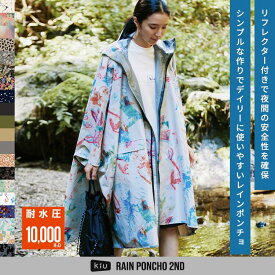 【KiU公式】レインポンチョ 2ND レインコート 豪雨 大雨 台風 雨具 レディース メンズ 男女兼用 防水 撥水 耐水 通勤 通学 自転車 フェス 防災 おしゃれ かわいい