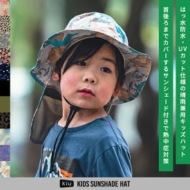 【セール最大20%OFF】【KiU公式】サンシェード キッズ ハット ハット 帽子 子ども 子供 防水 撥水 晴雨兼用 UVカット アウトドア おしゃれ かわいい あご紐 保冷剤ポケット 日焼け防止 熱中症対策 メール便対象