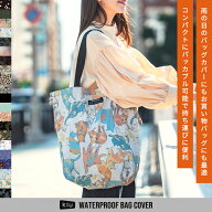 【KiU公式】ウォータープルーフバッグカバー《メール便対象》【防水 撥水 トートバッグ エコバッグ 雨よ…
