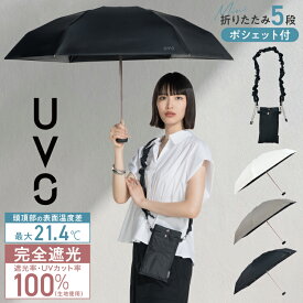 【UVO公式】最強の日傘 UVO(ウーボ) 折りたたみ日傘 / 5段折 シャーリングストラップポシェット ミニ【完全遮光100％＆完全UVカット100％生地 晴雨兼用 遮熱 撥水 UPF50+ 日焼け対策 紫外線対策 通年 折り畳み レディース かわいい】 ギフト対象