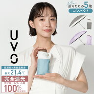 【クーポンで10%オフ★】【UVO公式】最強の日傘 折りたたみ傘／5段 Wpc.【完全遮光100％＆完全UVカット10…