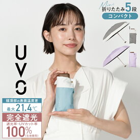 【UVO公式】最強の日傘 折りたたみ傘／5段 Wpc.【完全遮光100％＆完全UVカット100％生地 晴雨兼用 遮熱 撥水 UPF50+ 日焼け対策 紫外線対策 レディース傘 コンパクト 軽い 6本骨 人気 ブランド おしゃれ かわいい 】