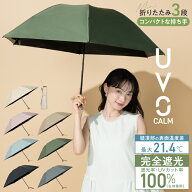 【Wpc.公式】日傘 折りたたみ 3段折 UVO（ウーボ）CALM 完全遮光100% 無地mini【完全UVカット100% 生地使…