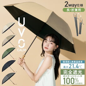 【UVO公式】UVO(ウーボ) CALM 折りたたみ日傘 / 2段折 60cm Wpc.【完全遮光100％＆完全UVカット100％生地 収納袋 コンパクト 晴雨兼用 遮熱 撥水 UPF50+ 日焼け対策 紫外線対策 通年 折り畳み レディース 女性 かわいい】 ギフト対象