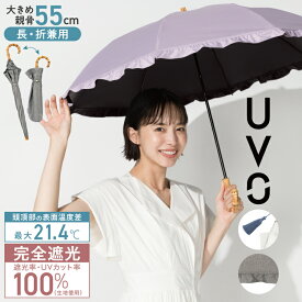 【UVO公式】最強の日傘 UVO(ウーボ) 折りたたみ日傘 / 2段折 55cm Wpc.【完全遮光100％＆完全UVカット100％生地 晴雨兼用 遮熱 撥水 UPF50+ 日焼け対策 紫外線対策 通年 折り畳み レディース 女性 かわいい タッセル付き フリル】 ギフト対象