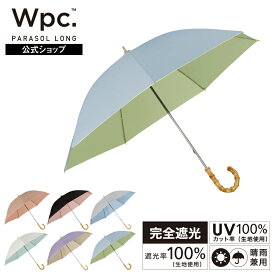 【10%オフ★スーパーSALE限定価格】【Wpc.公式】長日傘 遮光インサイドカラー【完全遮光100％ 完全UVカット率100％生地 長傘 通勤 通学 旅行 おしゃれ レディース 女性 撥水 晴雨兼用 バンブーハンドル バイカラー プレゼント】