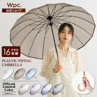 【Wpc.公式】ビニール傘 16本骨プラスティックパイピング【長傘 長雨傘 レディース 丈夫 おしゃれ 女性 …