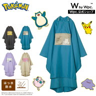 【Wpc.公式】ポケモン バイカラーレインポンチョ 冒険のパートナー 【ピカチュウ プリン メタモン カビゴ…