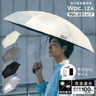 【Wpc.公式】折りたたみ日傘 IZA 【コンパクトタイプ】Type/Compact【完全遮光100% 完全UVカット率100％…