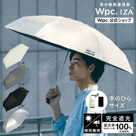 《おすすめアイテム★送料無料》【Wpc.公式】折りたたみ日傘 IZA Type/Compact【完全遮光100% 完全UVカット率100％生地 晴雨兼用 折りたたみ傘 折り畳み傘 メンズ レディース】
