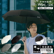 【Wpc.公式】 折りたたみ日傘 IZA【耐風】 Type:WIND RESISTANCE【完全遮光100％＆完全UVカット100％生地…
