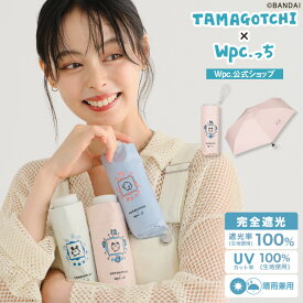 【Wpc.公式】日傘 折りたたみ たまごっち×Wpc.っち 本体モチーフ 完全遮光100% 完全UVカット率100%生地 晴雨兼用【かわいい コンパクト 簡単開閉 軽量 遮熱 親骨47cm 手開き レディース おしゃれ 可愛い 女性 通勤 通学 社会人】 ギフト対象