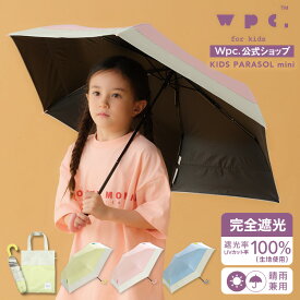 【Wpc.公式】キッズ折りたたみ日傘 Wpc. KIDS 遮光切り継ぎキッズ日傘 ミニ【親子 お揃い 完全遮光100％＆完全UVカット100%生地 晴雨兼用 遮熱 撥水 折りたたみ傘 折り畳み 子ども 子供 男の子 女の子 通園 通学 旅行 入園 入学】 ギフト対象