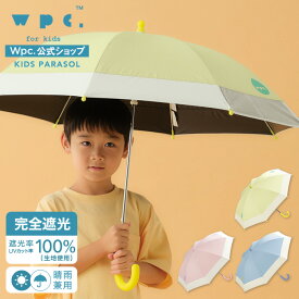 【Wpc.公式】キッズ長日傘 Wpc. KIDS 遮光切り継ぎキッズ日傘【親子 お揃い 長傘 通園 通学 かわいい おしゃれ 子供 子ども 女の子 男の子 完全遮光100％ 完全UVカット率100％生地 晴雨兼用 安全 プレゼント】