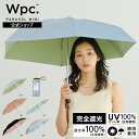 《おすすめアイテム★送料無料》【Wpc.公式】折りたたみ日傘 遮光インサイドカラーtiny【完全遮光100% 完全UVカット率100％生地 晴雨兼用 折りたたみ傘 おしゃれ レディース 女性 スクエア型 かわいい】