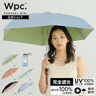 《おすすめアイテム★送料無料》【Wpc.公式】折りたたみ日傘 遮光インサイドカラーtiny【完全遮光100% 完…