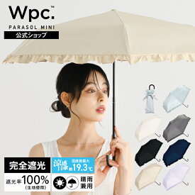 【Wpc.公式】日傘 折りたたみ 遮光クラシックフリル ミニ【完全遮光100％＆完全UVカット100％生地 晴雨兼用 遮熱 撥水 UPF50+ 日焼け対策 紫外線対策 レディース おしゃれ 遮熱 無地 かわいい ブランド】《おすすめ商品★送料無料》