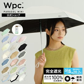ランキング常連【Wpc.公式】折りたたみ 日傘 遮光切り継ぎtiny【完全遮光100％ 完全UVカット率100％生地 重量210g 超軽量 6本骨 コンパクト 晴雨兼用 レディース メンズ 日焼け/紫外線対策 タイニー】 送料無料