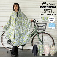 《送料無料》【Wpc.公式】自転車用レインウェア チャリーポンポン【レインポンチョ レディース 女性 撥水…