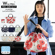 【Wpc.公式】WbyWpc. パッカブルレインバッグカバー《メール便対象》【撥水＆防水加工生地 レディース 女…
