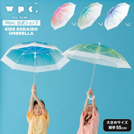 【Wpc.公式】キッズ長雨傘 Wpc.KIDS 空色アンブレラ【親子 お揃い ビニール傘 長傘 子ども 子供 男の子 女の子 おしゃれ 可愛い かわいい 大きめ親骨55cm 大きい 手開き 透明 グラデーション プレゼント】