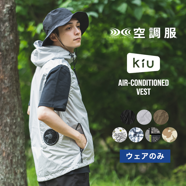 《送料無料》ギフト対象KiU × 空調服(R) エアコンディションドベスト／AIR-CONDITIONED VEST
