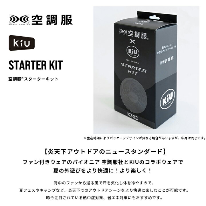 楽天市場】【KiU公式】KiU × 空調服(R) スターターキット【バッテリー 