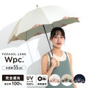 【Wpc.公式】長日傘 遮光バードケージリムフラワー【長傘 撥水 晴雨兼用 レディース 女性 通勤 通学 おしゃれ 完全遮…