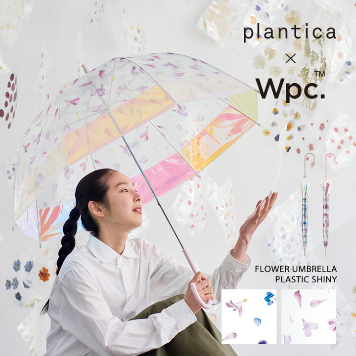 楽天市場 お買い物マラソン限定 ポイント10倍 Wpc 公式 ビニール傘 Plantica Wpc フラワーアンブレラ プラスティックシャイニー Flower Umbrella Plastic Shiny 長傘 長雨傘 通勤 通学 おしゃれ レディース 女性 長く使える ビニール傘 花柄 かわいい カラフル