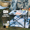 【セール★70%オフ】【KiU公式】アウトドア ホールディング テーブル【撥水 ユニセックス キャンプ ピクニック BBQ おしゃれ 折りたたみ コンパクト】