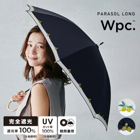 【春セール★50％オフ】【Wpc.公式】長日傘 遮光レモン刺繍【完全遮光100％ 完全UVカット率100％生地 長傘 撥水 晴雨兼用 50cm レディース 女性 おしゃれ 遮熱 涼しい 無地 シンプル プレゼント】