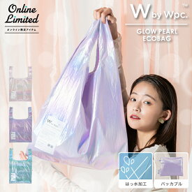 【オンライン限定】ギフト対象【Wpc.公式】グロウパール エコバッグ《メール便対象》【折りたたみ 撥水 鞄 かばん コンパクト パッカブル 可愛い かわいい おしゃれ レディース 女性 ブランド キラキラ 反射 プチギフト 誕生日プレゼント お祝い インスタ映え 無地】 0513