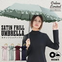 【春セール★50%オフ】【オンライン限定】ギフト対象【Wpc.公式】折りたたみ雨傘 サテンフリルアンブレラ ミニ【折りたたみ傘 折り畳み傘 晴雨兼用 UVカット レディース 女性 おしゃれ ブランド かわいい 可愛い サテン生地 上品 重厚感 シック 光沢 高級感 大人っぽい】