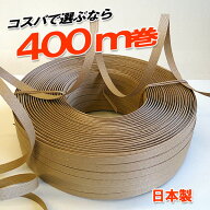 ≪コスパ・品質の良い400m巻 リーズナブルな国産紙バンド≫　紙バンド400m 400-1クラフト：12本取り：1m…