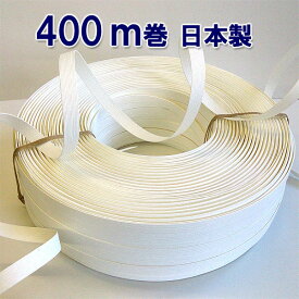 紙バンド400m 400-8ホワイト：12本取り（ クラフトバンド クラフトテープ 日本製 ハンドクラフト手芸 ）