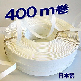 ≪品質の良い400m巻ホワイト：1mあたり約8.50円弱　リーズナブルな国産紙バンド≫　紙バンド400m 400-8ホワイト：12本取り3980円以上で送料無料（ クラフトバンド クラフトテープ 日本製 ハンドクラフト手芸 ）
