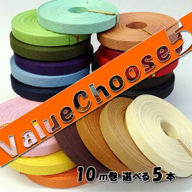 ◎10m紙バンド◎1本あたり247円◎まとめておトク！お好きな5本　*Value Choose5*（ クラフトバンド クラフトテープ 日本製 ）
