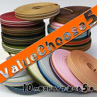 ◎ストライプ10m紙バンド◎1本あたり294円◎まとめておトク！お好きな5本　*Value Choose5*（ クラフトバ…