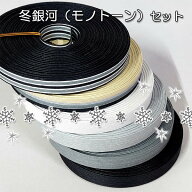 10m紙バンドバリューセット≪モノトーンカラー≫＊冬銀河10mセット＊・10m紙バンド6本セット（ クラフト…