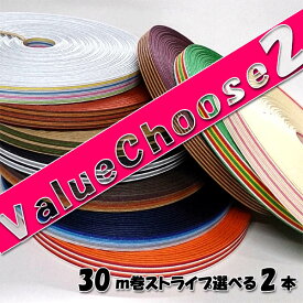 ＊＊ストライプ30m紙バンド＊＊1本あたり695円●まとめておトク！お好きな2本　*Value Choose2*（ クラフトバンド クラフトテープ 日本製 ）