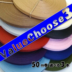●●●紙バンド50m●●●1本あたり899円●まとめる程、おトク！お好きな3本*Value Choose3*（ クラフトバンド クラフトテープ 日本製 ）