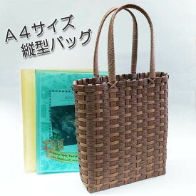 紙バンド手芸トライアルキット♪縦型（A4ファイルがすっぽり入る）かごバッグキット
