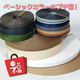 ≪ベーシックカラーの紙バンドプチ福≫●プチHappyな紙バンドのハッピーパック●ハンドクラフトを楽しんで！（ クラフトバンド クラフトテープ 日本製 ハンドクラフト手芸 ）