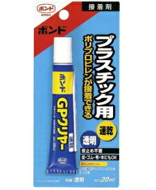 コニシGPクリヤープラスチック用速乾ボンド　20mlポリプロピレンが接着可能（メール便不可・宅配便のみ）