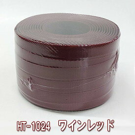 カラーPPバンド100m巻（ 手芸用PPバンド 信越工業製 プラかごバッグ ）●ワインレッド●プラカゴバッグ作り、PPバンド手芸にも最適！