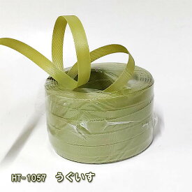 カラーPPバンド100m巻（ 手芸用PPバンド 信越工業製 プラかごバッグ ）和色・うぐいす・プラカゴバッグ作り、PPバンド手芸にも最適！