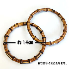 バンブー持ち手（取っ手）丸型φ約14cm